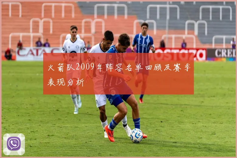 火箭队2009年阵容名单回顾及赛季表现分析