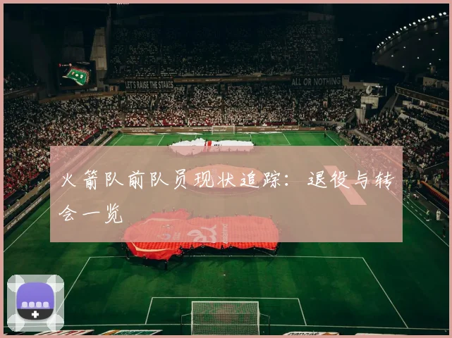 火箭队前队员现状追踪：退役与转会一览