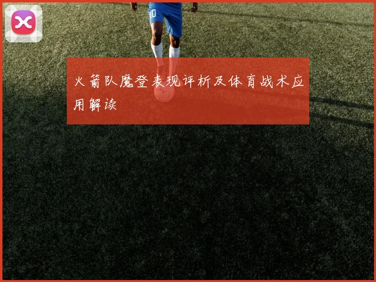 火箭队魔登表现评析及体育战术应用解读