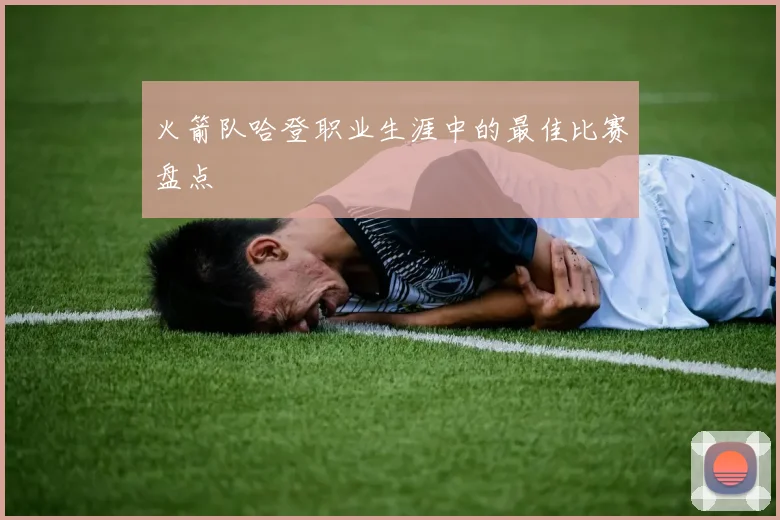 火箭队哈登职业生涯中的最佳比赛盘点