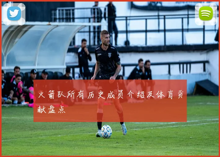 火箭队所有历史成员介绍及体育贡献盘点