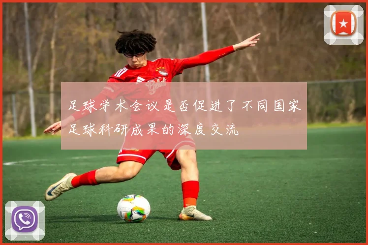 足球学术会议是否促进了不同国家足球科研成果的深度交流